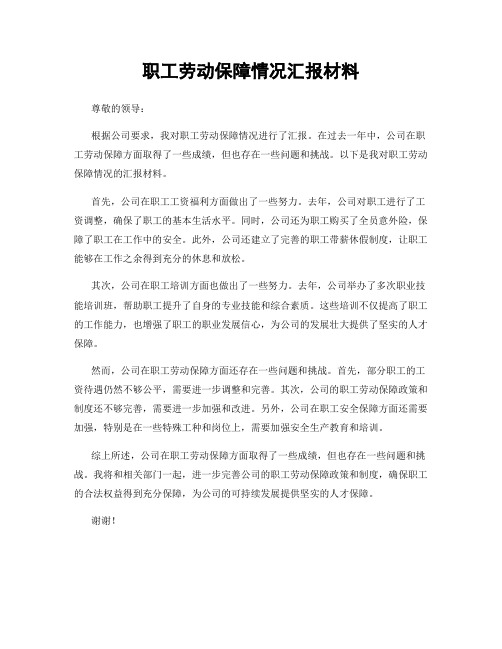 职工劳动保障情况汇报材料