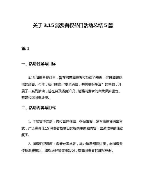 关于315消费者权益日活动总结5篇