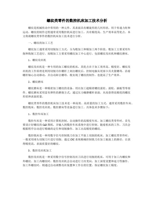 螺纹类零件的数控机床加工技术分析