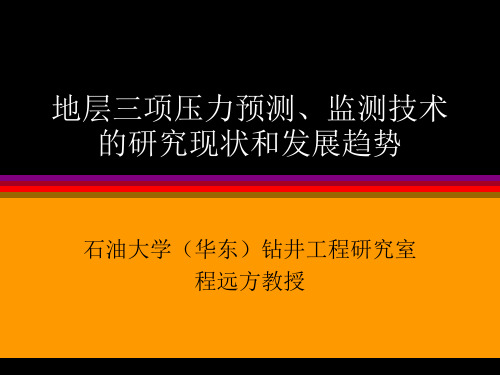 地层三个压力剖面预测技术现状与发展趋势教学内容