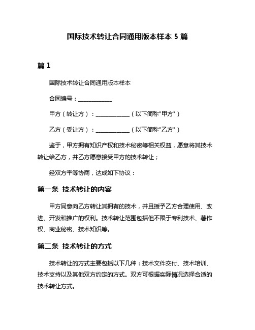 国际技术转让合同通用版本样本5篇