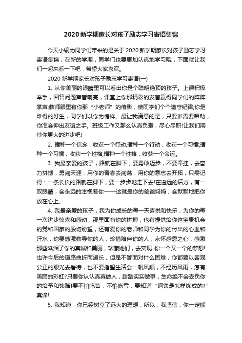 2020新学期家长对孩子励志学习寄语集锦