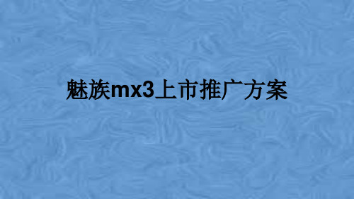 魅族mx3上市推广方案