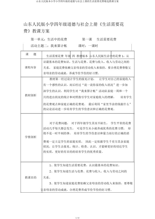 山东人民版本小学小学四年级的品德与社会上册的生活需要消费优选教案