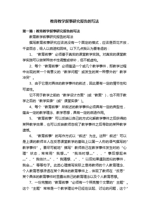 教育教学叙事研究报告的写法