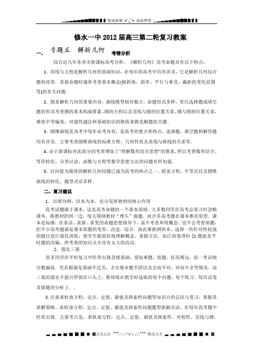江西省九江市修水一中2012届高三第二轮复习教案《解析几何》
