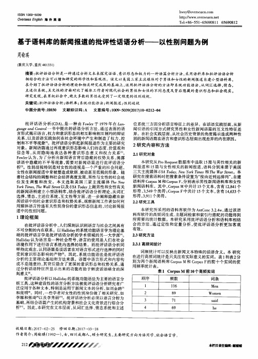 基于语料库的新闻报道的批评性话语分析——以性别问题为例