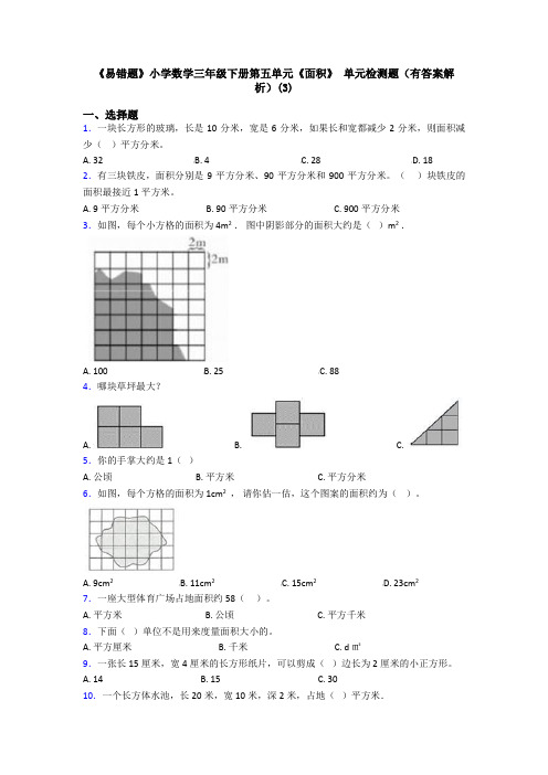 《易错题》小学数学三年级下册第五单元《面积》 单元检测题(有答案解析)(3)