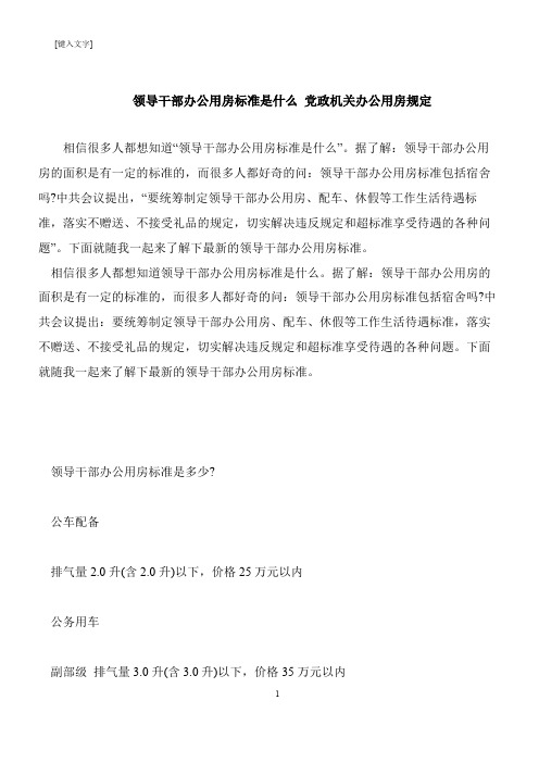 【推荐下载】领导干部办公用房标准是什么 党政机关办公用房规定