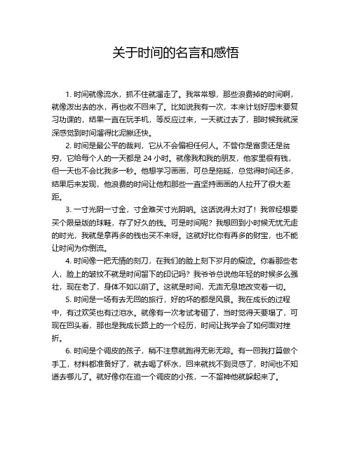 关于时间的名言和感悟