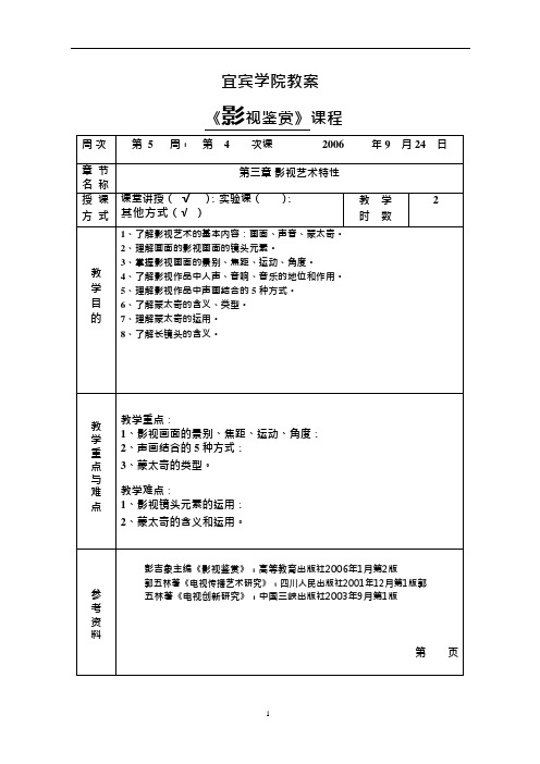 《影视鉴赏》第三章教案.doc(可编辑修改word版)