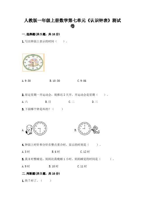 人教版一年级上册数学第七单元《认识钟表》测试卷带答案(综合题)