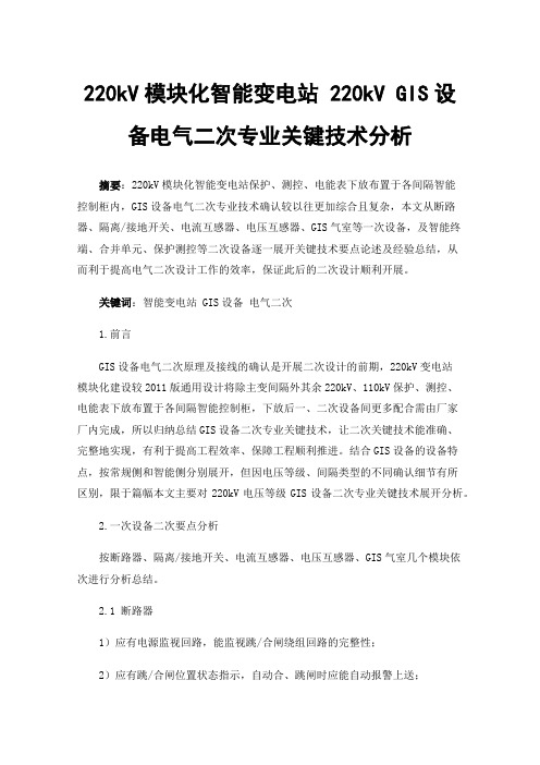 220kV模块化智能变电站220kVGIS设备电气二次专业关键技术分析