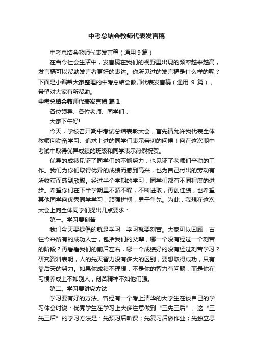 中考总结会教师代表发言稿