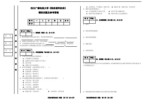 四川广播电视大学商务谈判实务模拟试题及答案1