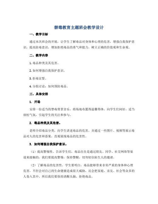 禁毒教育主题班会教学设计 