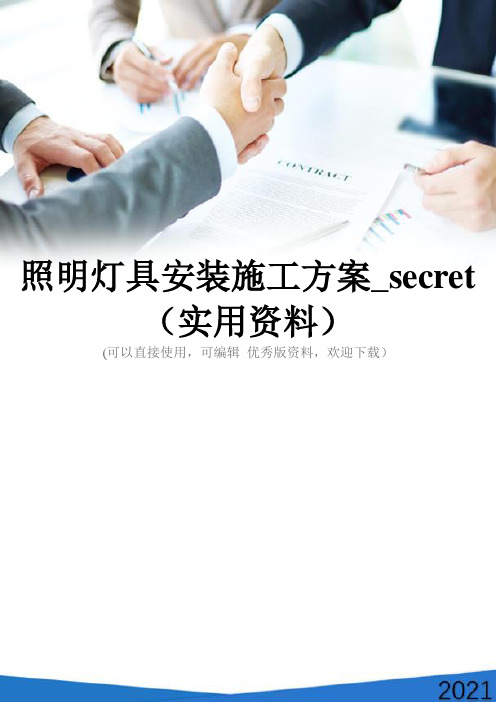 照明灯具安装施工方案_secret(实用资料)