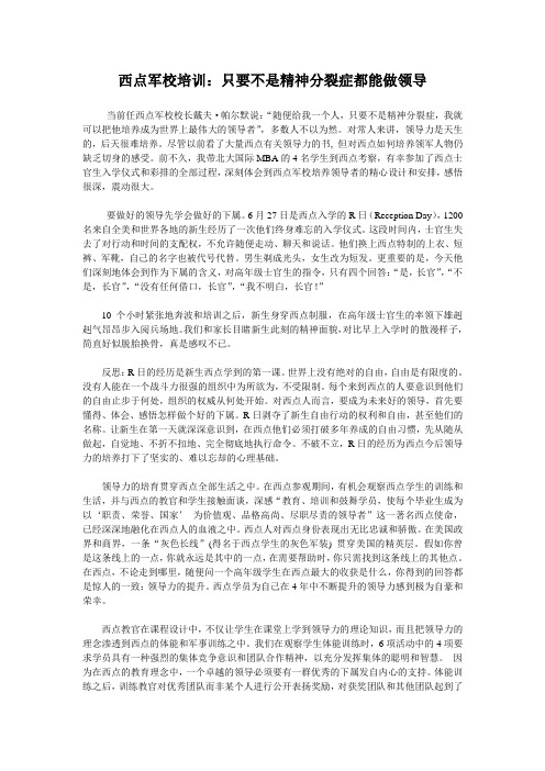 西点军校培训：只要不是精神分裂症都能做领导