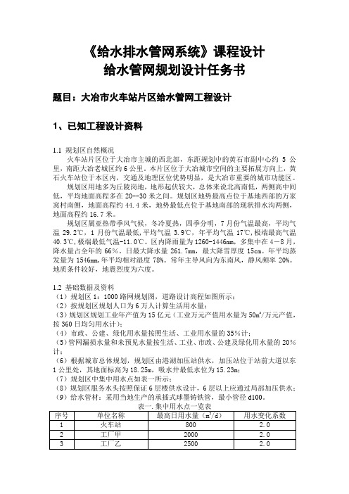 2008给水管网设计任务书