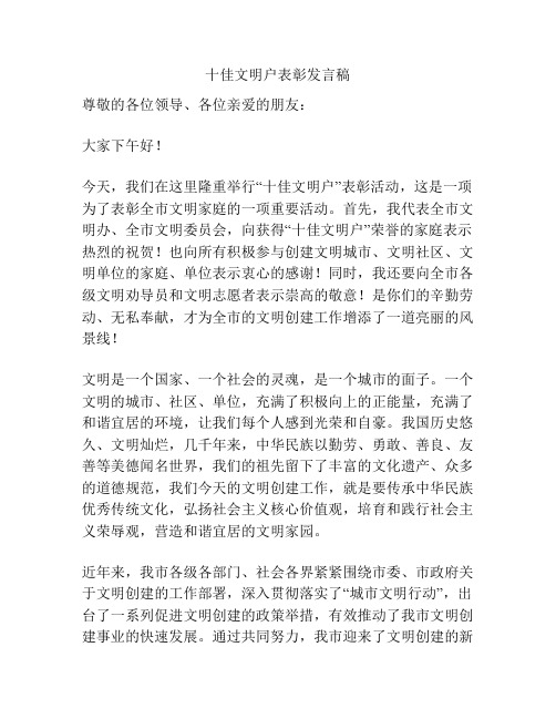 十佳文明户表彰发言稿