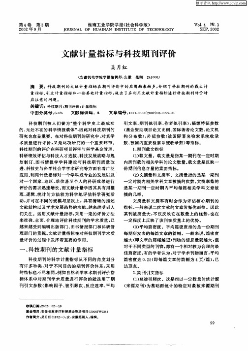 文献计量指标与科技期刊评价