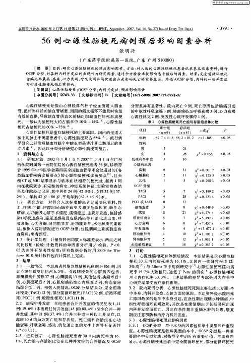 56例心源性脑梗死疴例预后影响因素分析