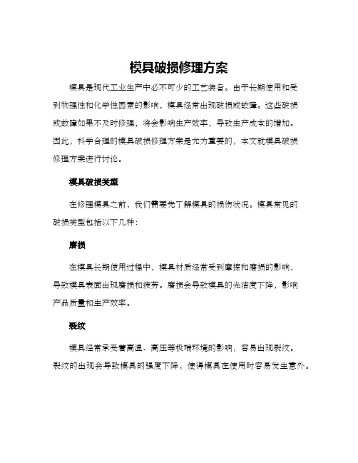 模具破损修理方案