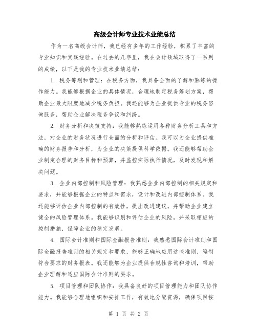 高级会计师专业技术业绩总结