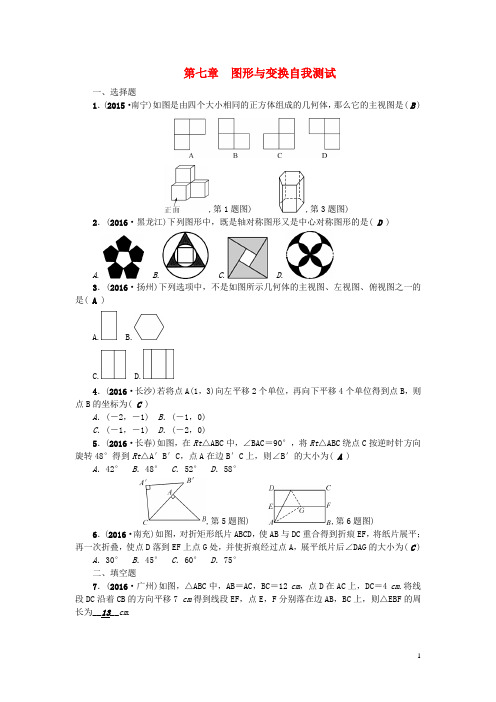 中考数学总复习 第一篇 考点聚焦 第七章 图形与变换自我测试