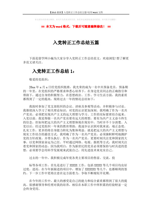 【2018最新】入党转正工作总结五篇-实用word文档 (7页)