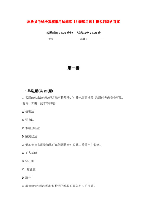 质检员考试全真模拟考试题库【3套练习题】模拟训练含答案(第2次)