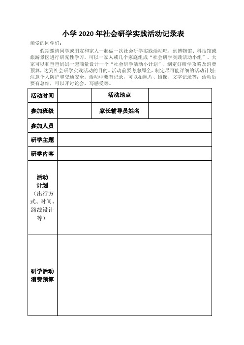 小学2020年社会研学实践活动记录表 (1)