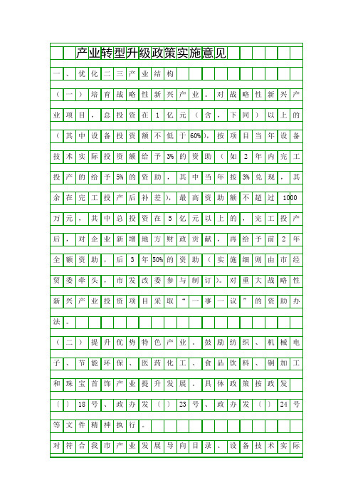 产业转型升级政策实施意见