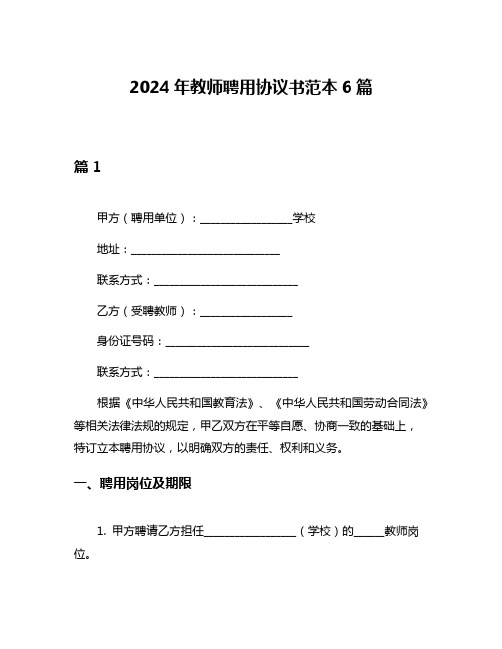 2024年教师聘用协议书范本6篇