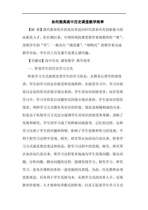 如何提高高中历史课堂教学效率