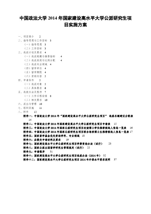政法大学国家建设高水平大学公派研究生项目实施.doc