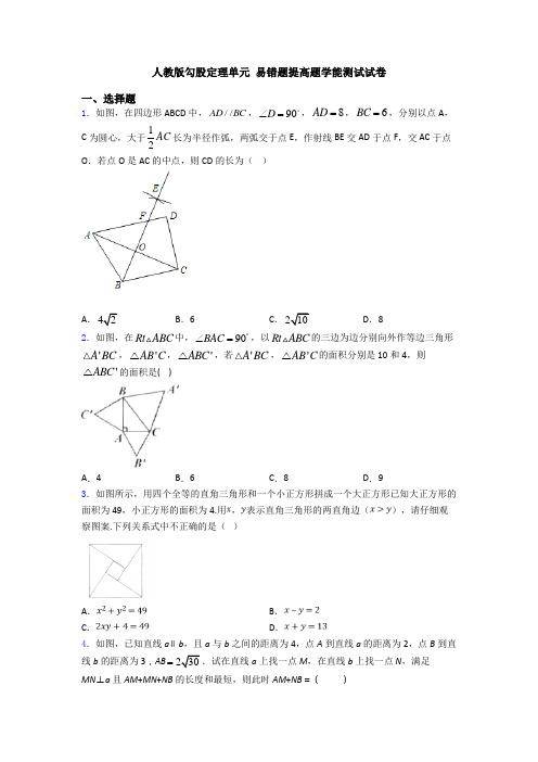 人教版勾股定理单元 易错题提高题学能测试试卷