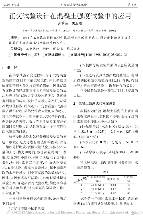 正交试验设计在混凝土强度试验中的应用