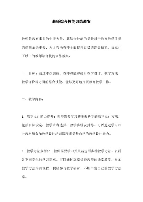 教师综合技能训练教案