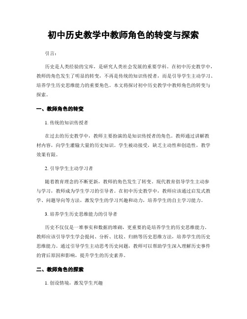 初中历史教学中教师角色的转变与探索