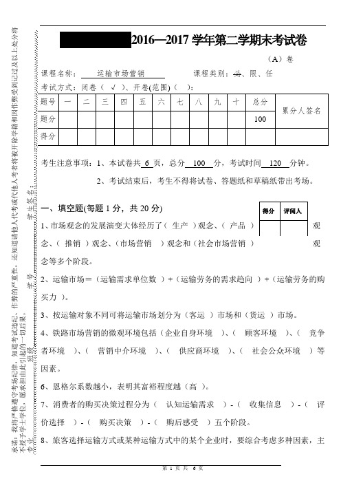 运输市场营销卷子+答案