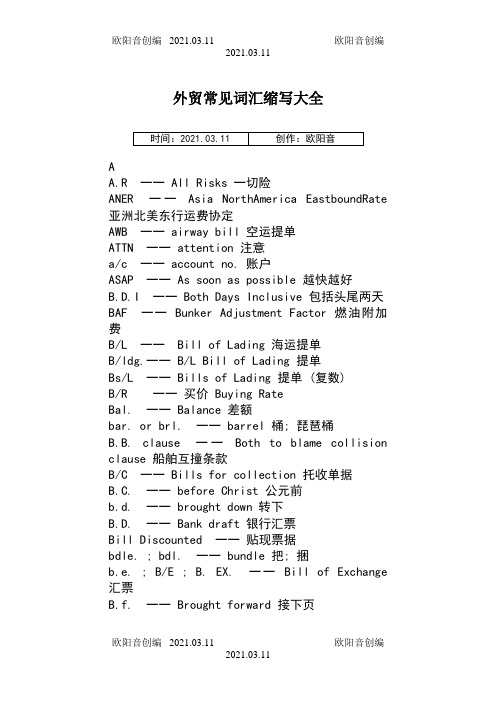 外贸常见词汇缩写大全之欧阳音创编