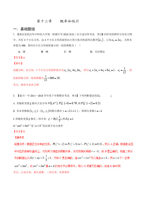 专题12 概率和统计(第02期)-决胜2016年高考全国名校试题理数分项汇编(新课标Ⅰ特刊)(解析版)