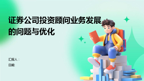 证券公司投资顾问业务发展的问题与优化