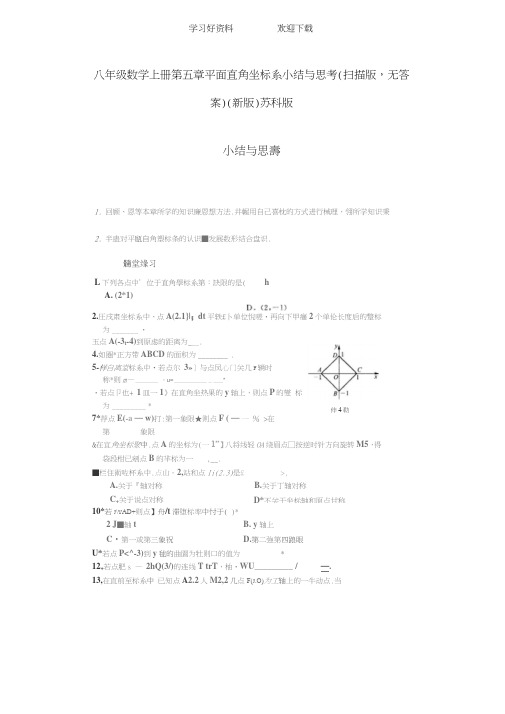 八年级数学上册第五章平面直角坐标系小结与思考