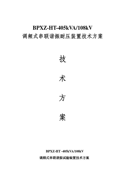 调频式串联谐振耐压装置技术方案_BPXZ-HT-405kVA-108kV II_