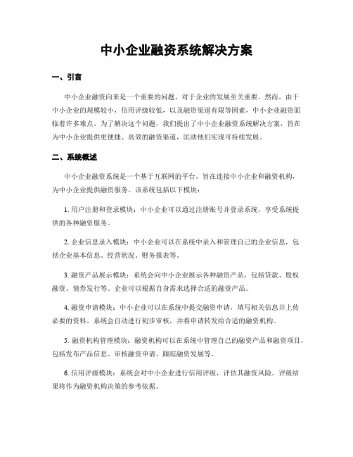 中小企业融资系统解决方案