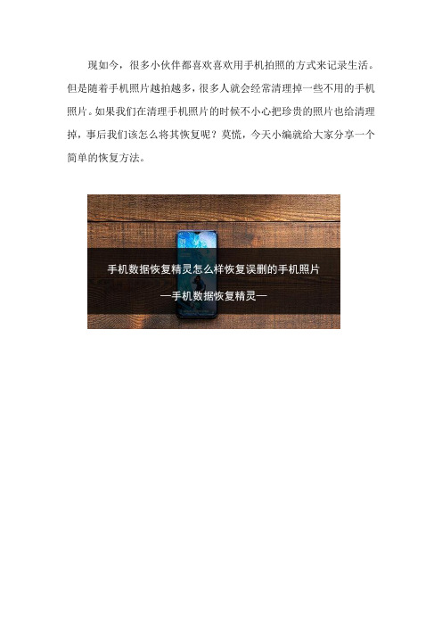 手机数据恢复精灵怎么样恢复误删的手机照片