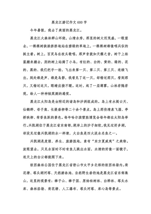 黑龙江游记作文600字