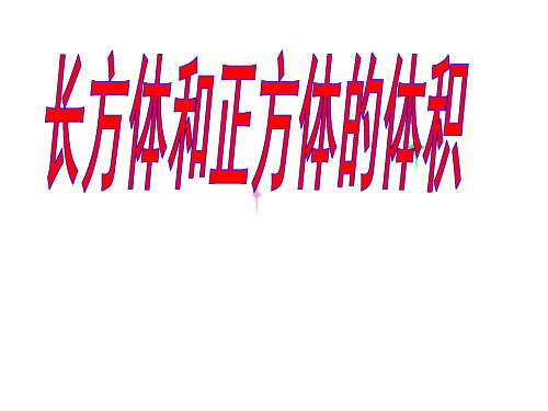 五年级数学下册《长方体和正方体的体积》PPT课件